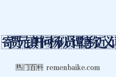 寄贾元镇并问杨似贤谭德称近义词是什么意思的图片